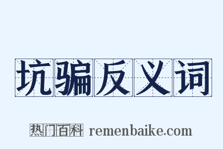 坑骗反义词是什么意思的图片